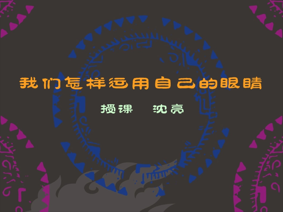 浏阳十一中沈亮课件《我们怎样运用自己的眼睛》_第1页