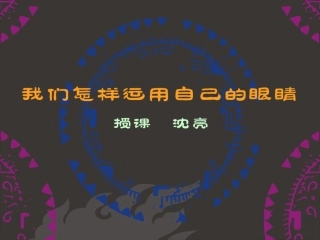 浏阳十一中沈亮课件《我们怎样运用自己的眼睛》