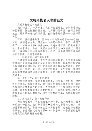 文明离校倡议书的范文