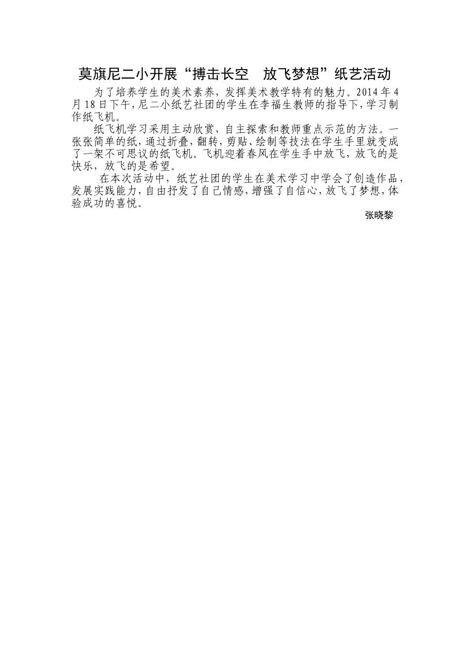 莫旗尼二小开展“搏击长空放飞梦想”纸艺活动_第1页
