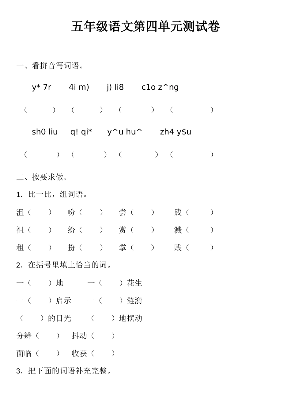新第四单元单元练习_第1页