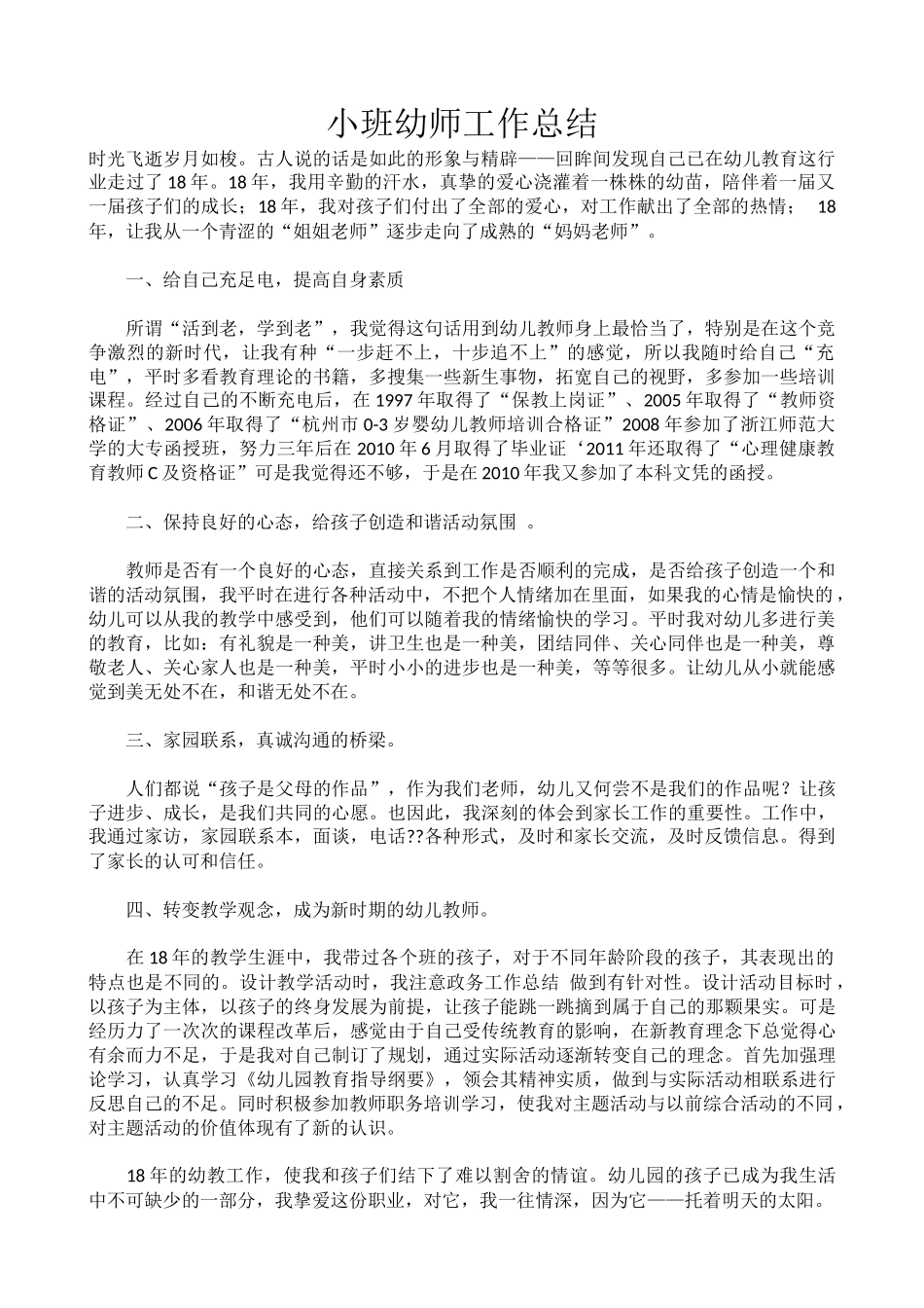 小班幼师工作总结_第1页