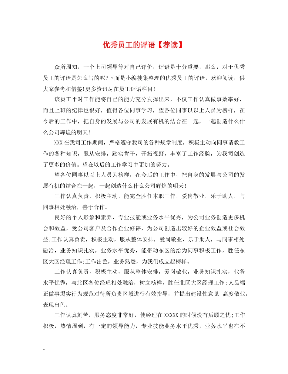 优秀员工的评语【荐读】_第1页