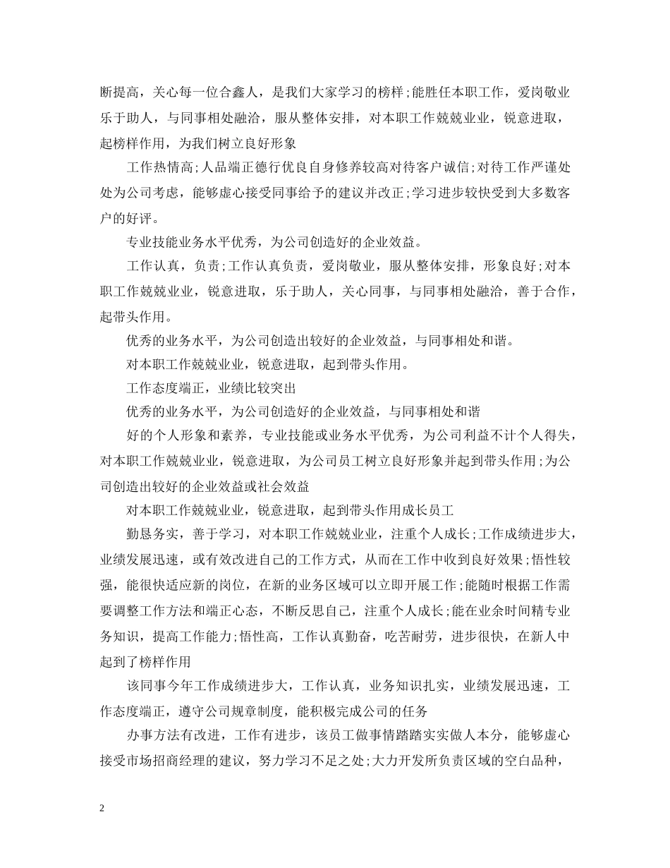 优秀员工的评语【荐读】_第2页