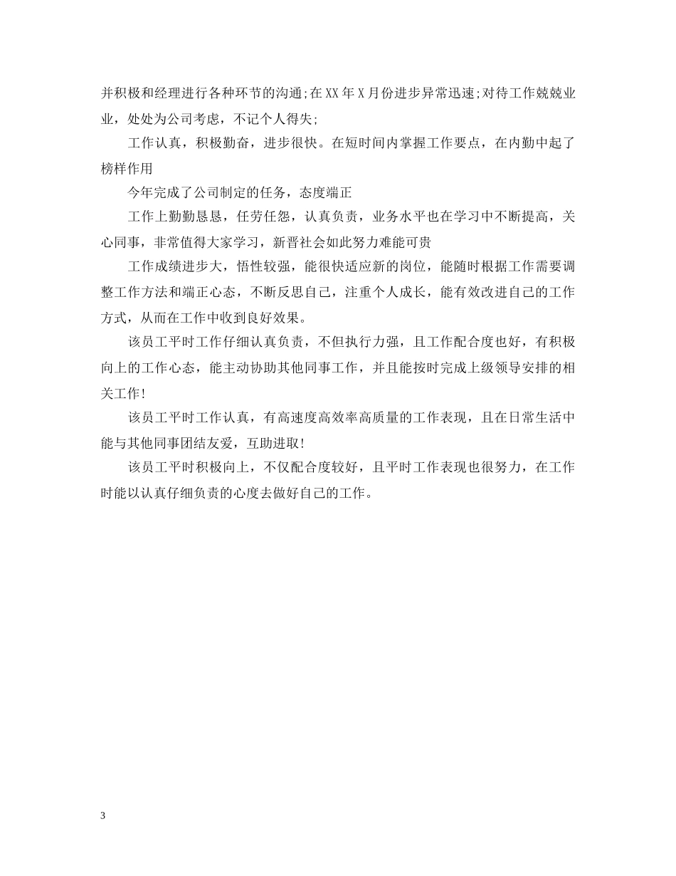 优秀员工的评语【荐读】_第3页