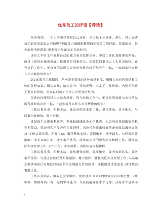 优秀员工的评语【荐读】