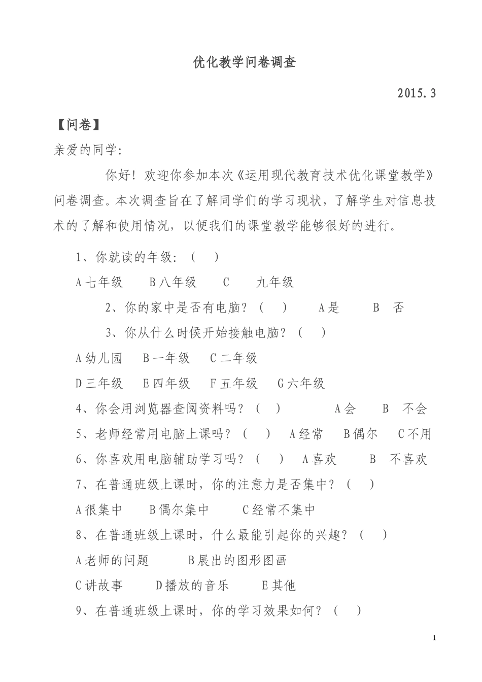 优化教学问卷调查_第1页
