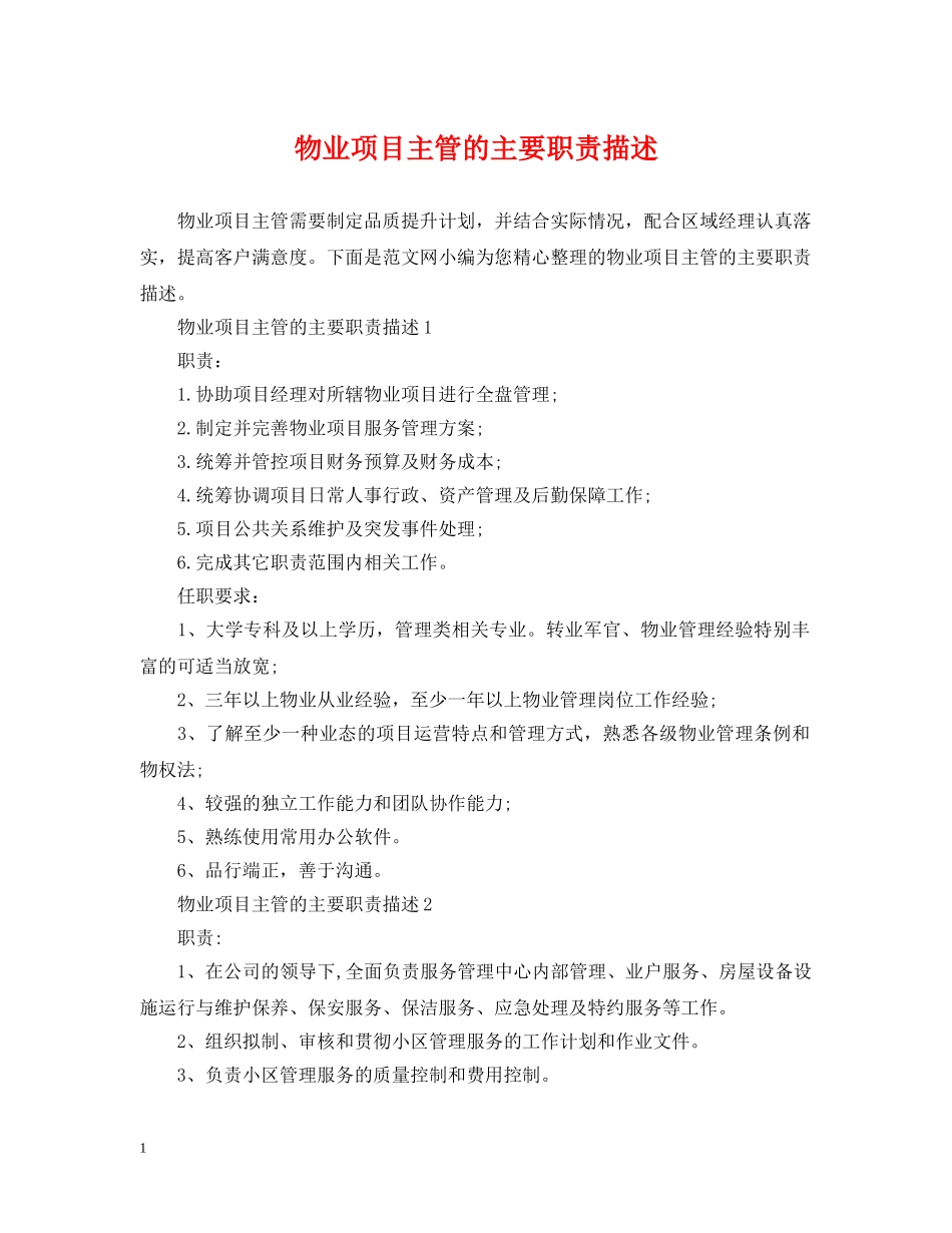 物业项目主管的主要职责描述 _第1页