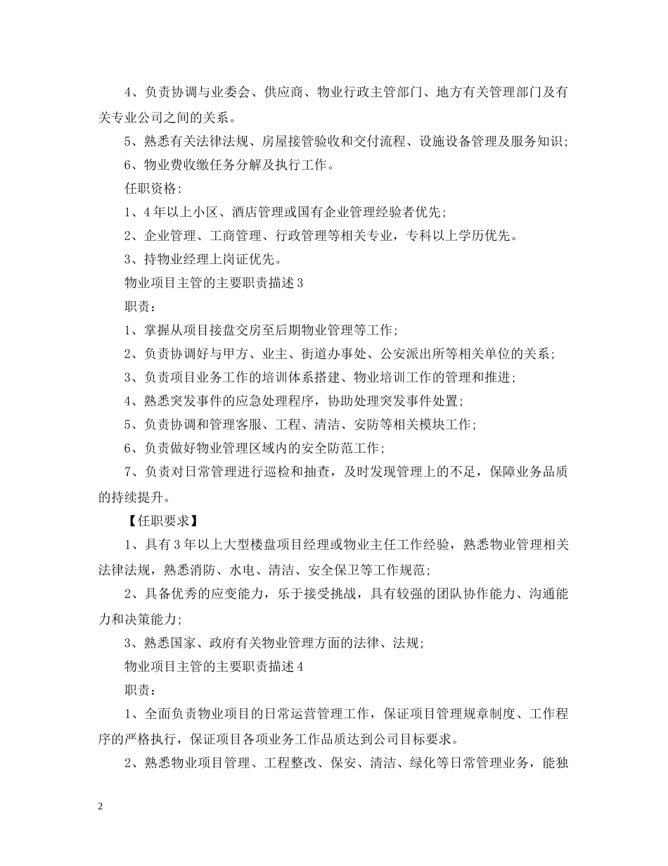 物业项目主管的主要职责描述 _第2页