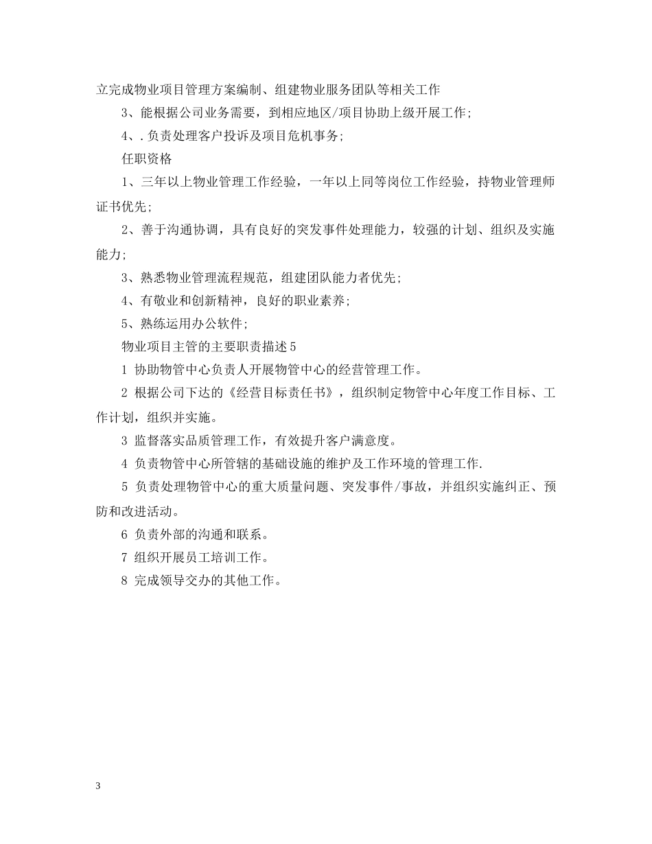 物业项目主管的主要职责描述 _第3页