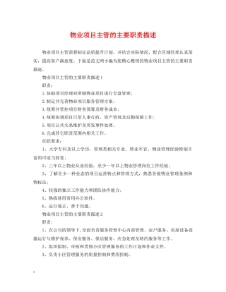 物业项目主管的主要职责描述 
