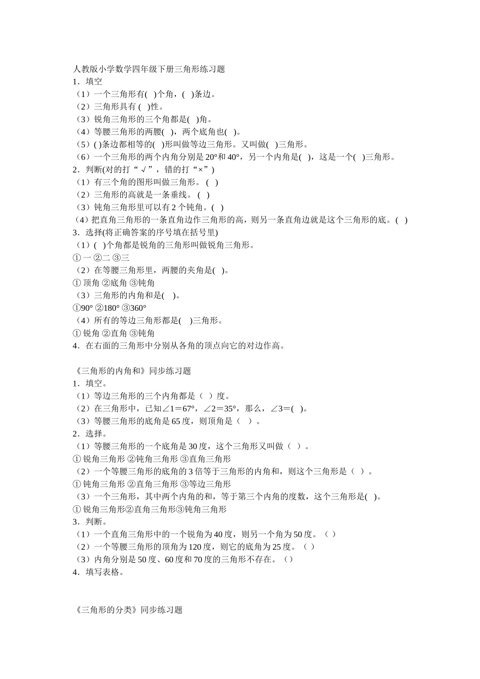 人教版小学数学四年级下册三角形练习题_第1页