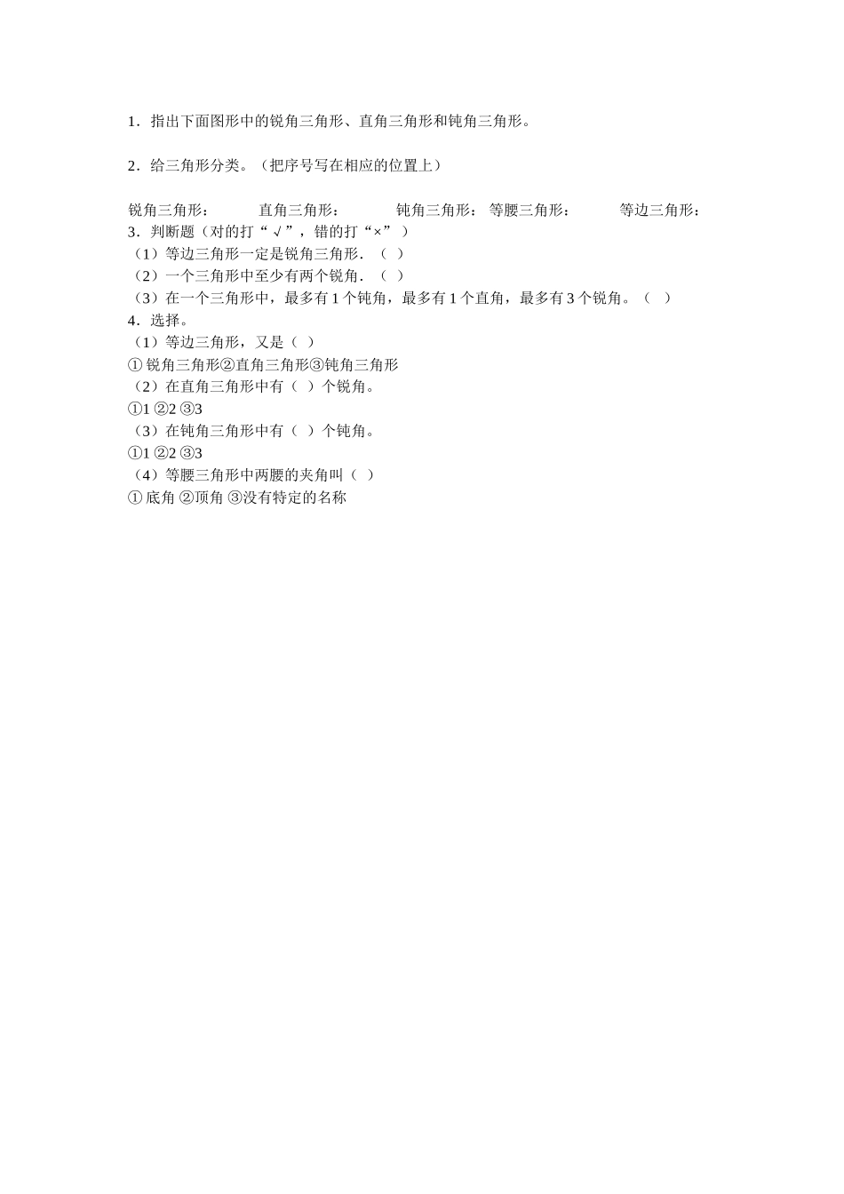 人教版小学数学四年级下册三角形练习题_第2页