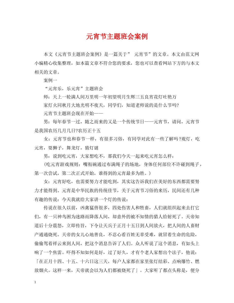 元宵节主题班会案例_第1页