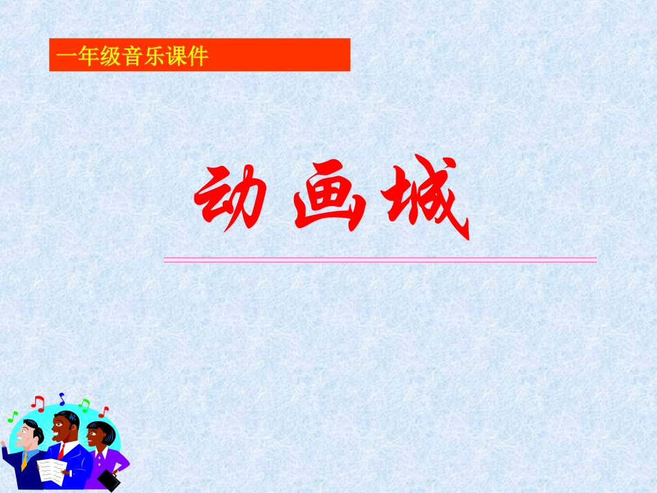 小学音乐课件_动画城_第1页