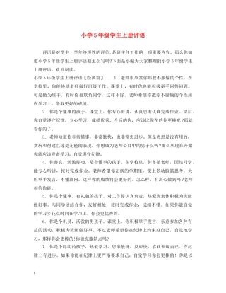小学5年级学生上册评语 