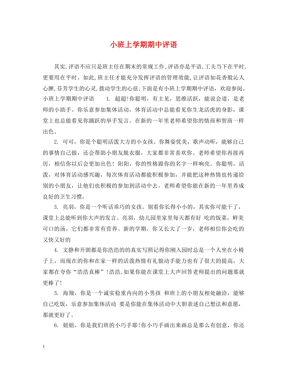 小班上学期期中评语 _第1页