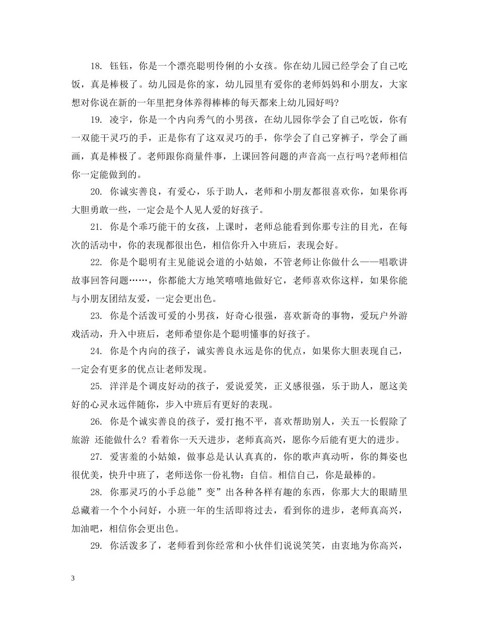 小班上学期期中评语 _第3页