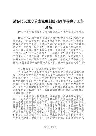县移民安置办公室党组创建四好领导班子工作总结 
