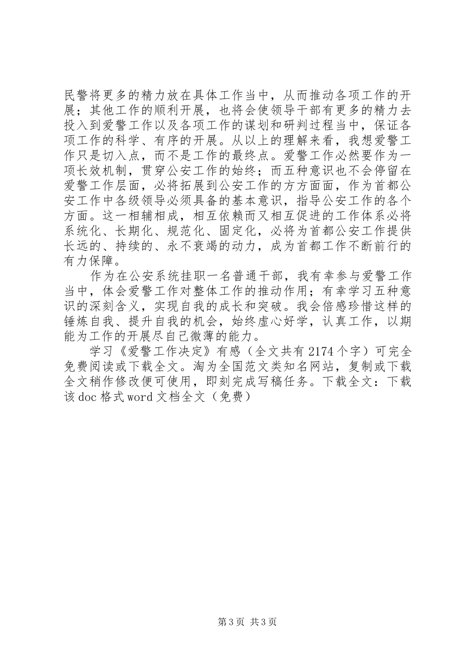 学习《爱警工作决定》有感_第3页