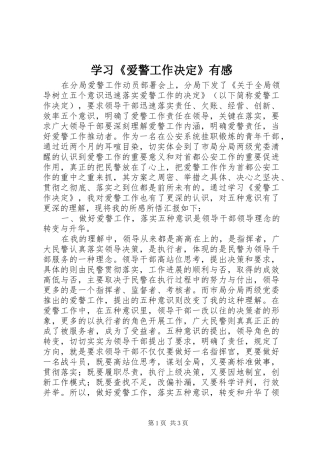 学习《爱警工作决定》有感