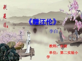 《赠汪伦》课件(2)