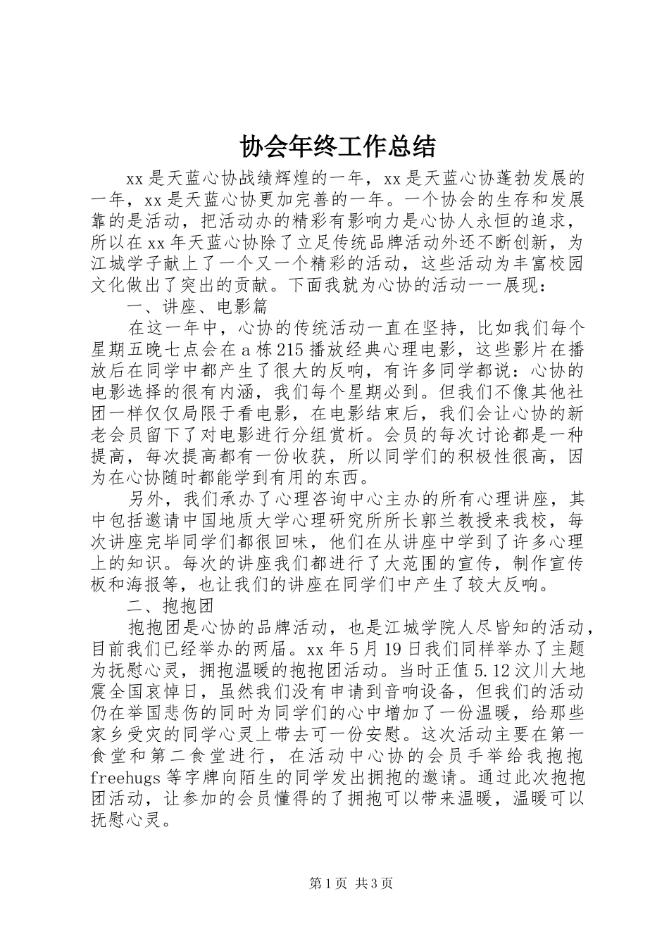 协会年终工作总结 _第1页