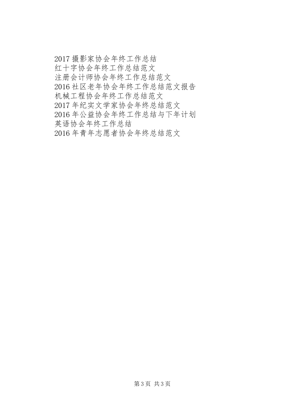 协会年终工作总结 _第3页