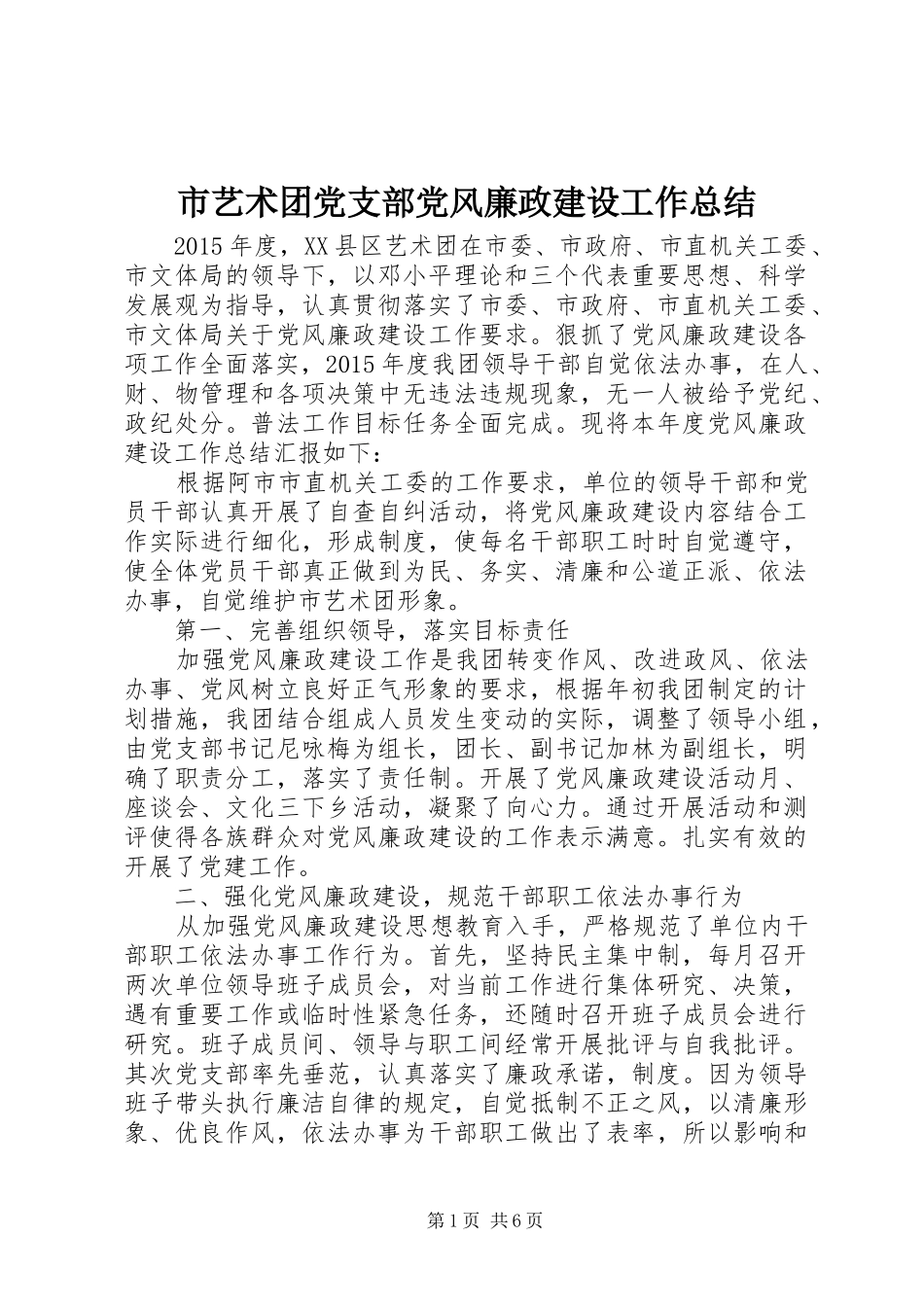 市艺术团党支部党风廉政建设工作总结 _第1页