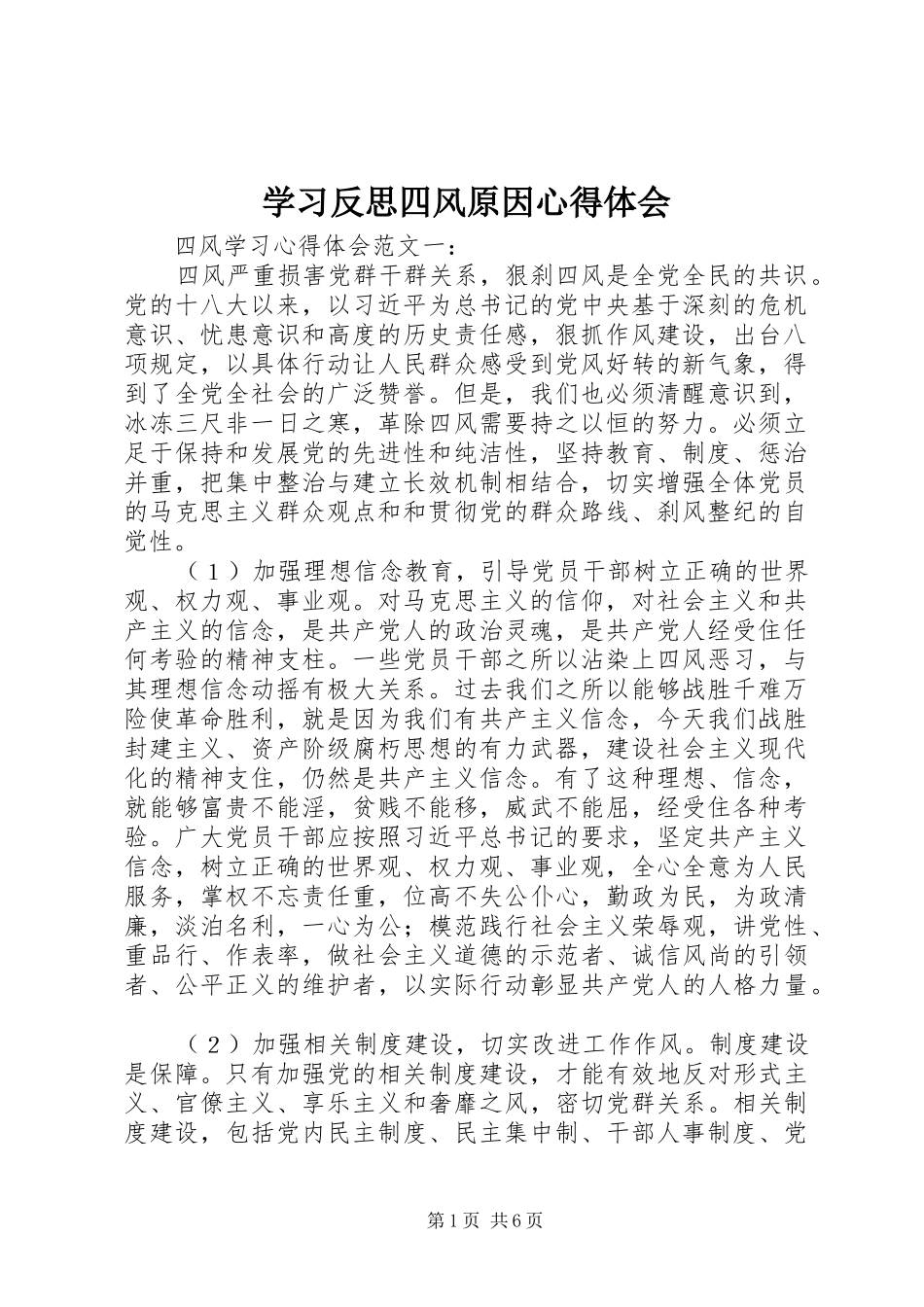 学习反思四风原因体会心得_第1页
