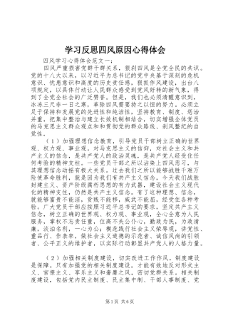 学习反思四风原因体会心得