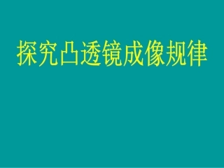 凸透镜成像规律课件