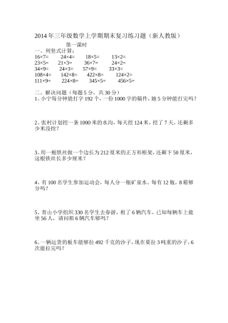 2014年三年级数学上学期期末复习练习题(新人教版)