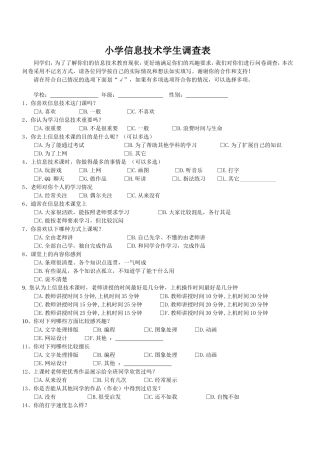 小学信息技术调查表