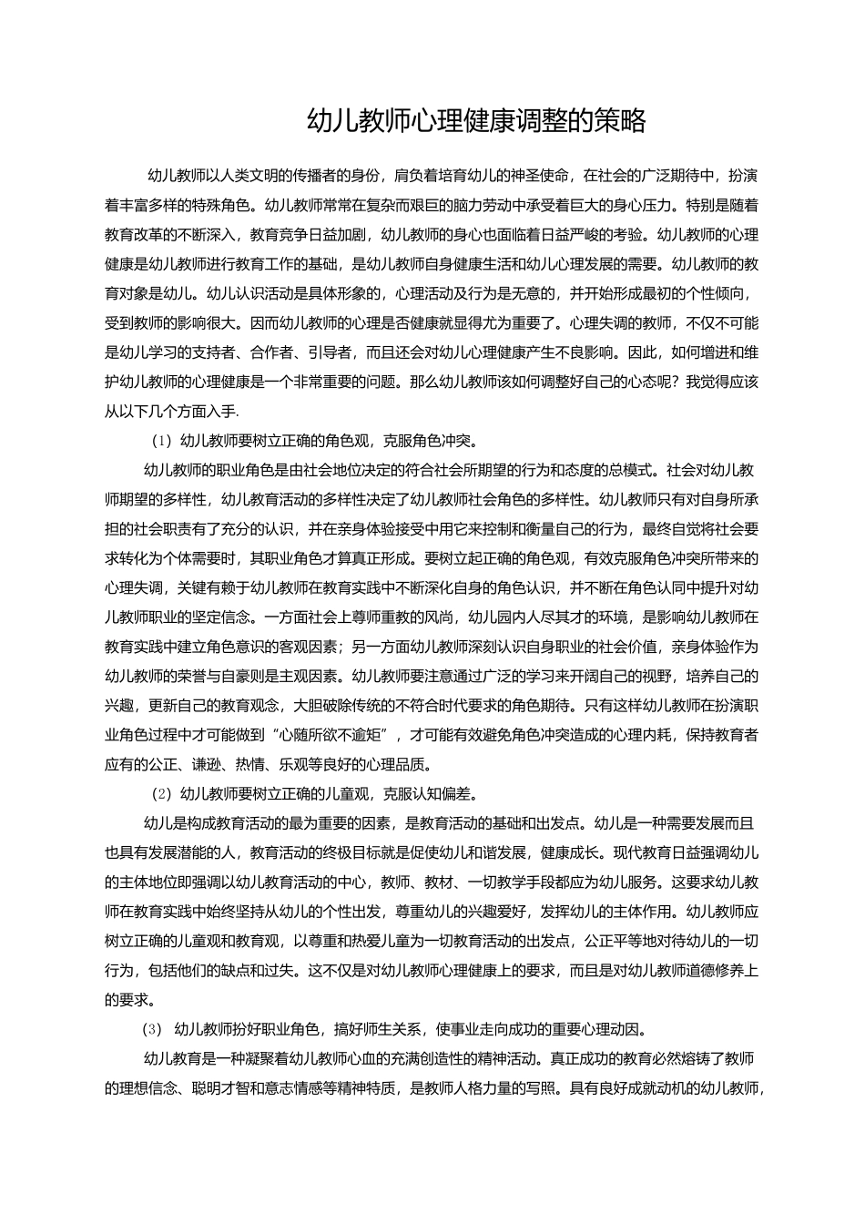 幼儿教师心理健康调整_第1页