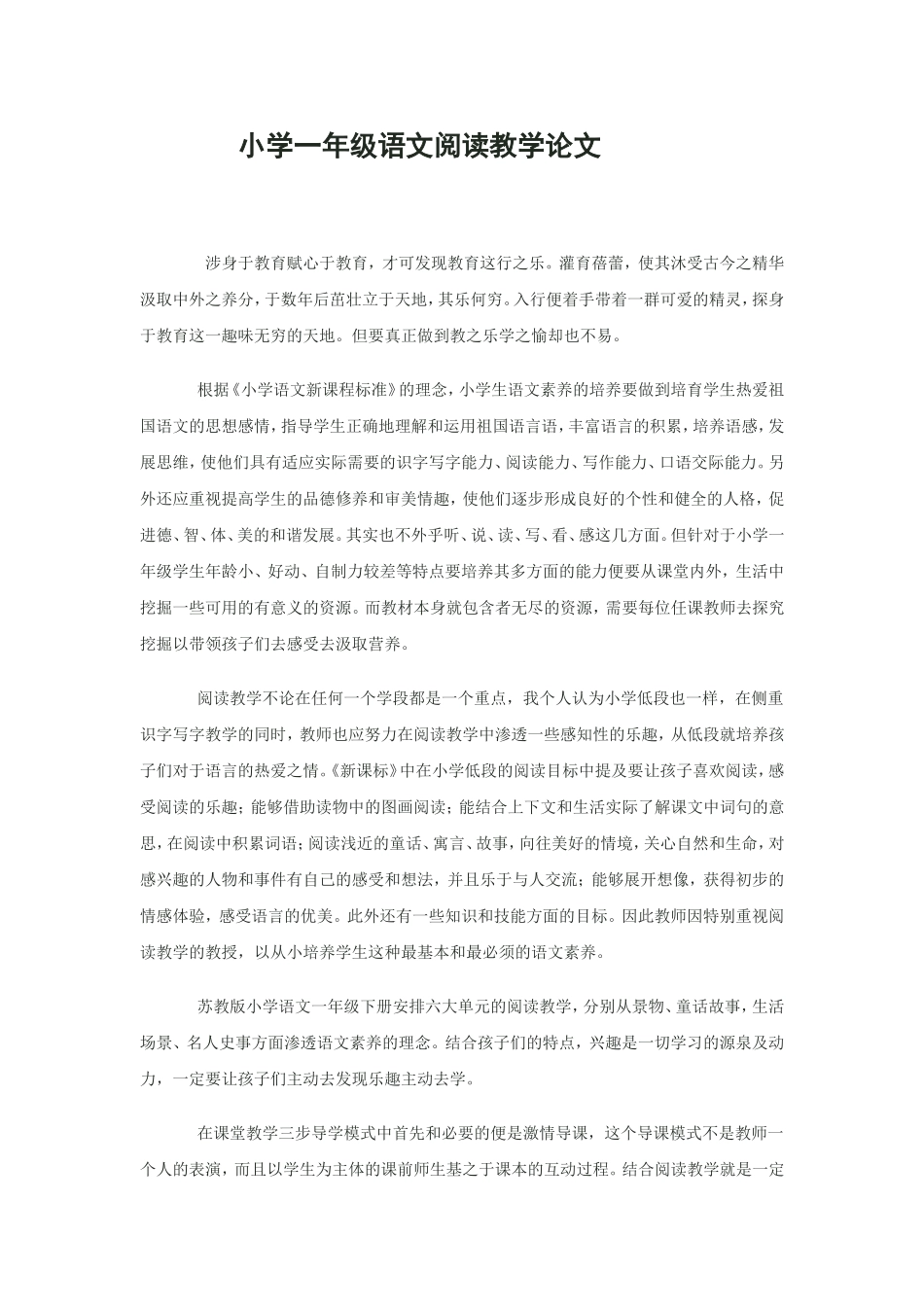 小学一年级语文阅读教学论文_第1页
