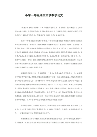 小学一年级语文阅读教学论文