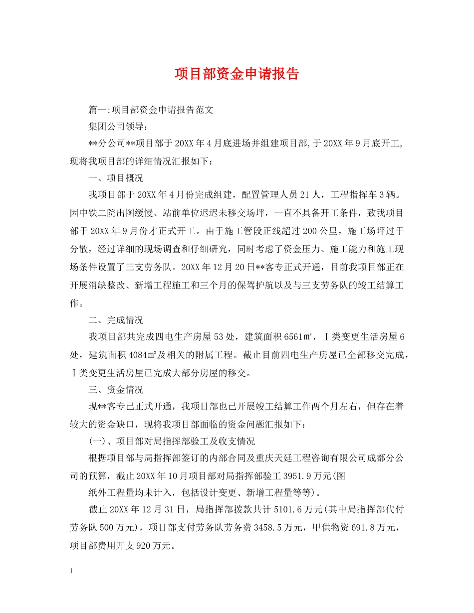 项目部资金申请报告 _第1页