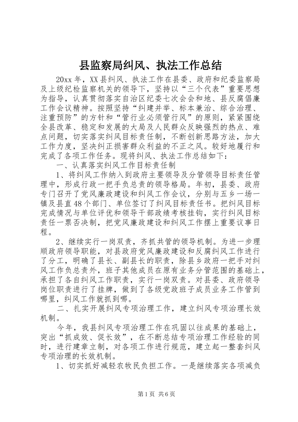县监察局纠风、执法工作总结 _第1页