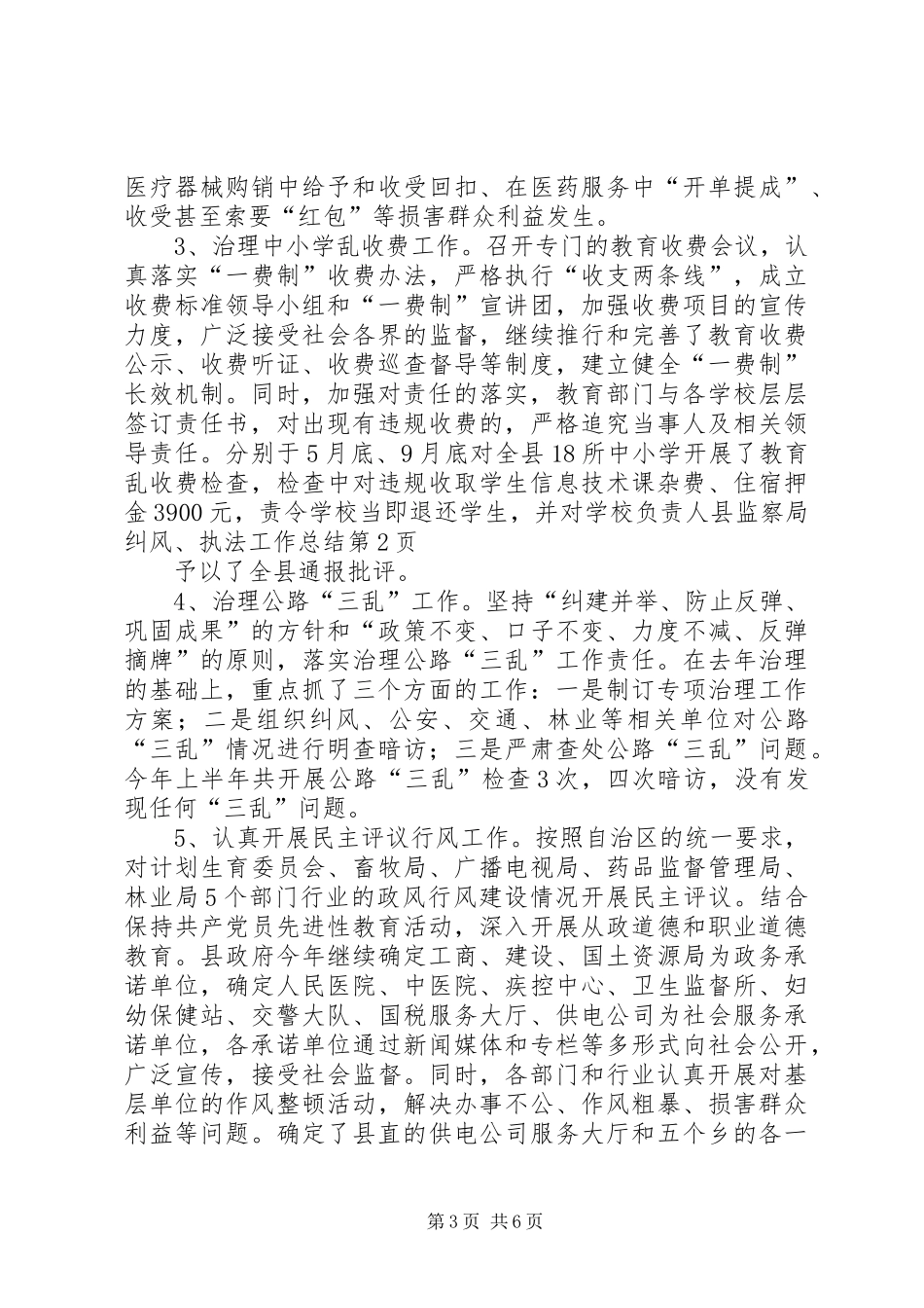 县监察局纠风、执法工作总结 _第3页