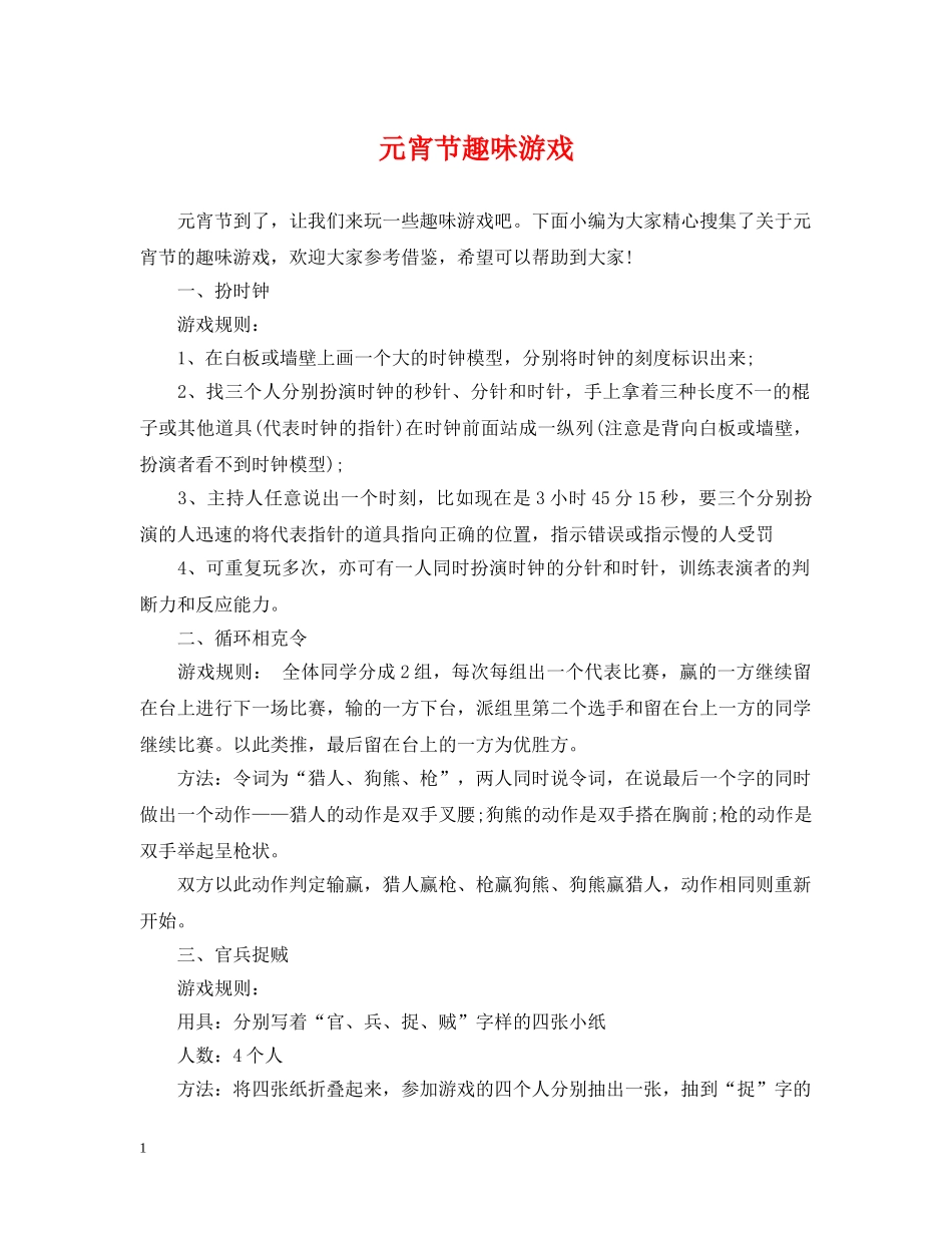 元宵节趣味游戏_第1页