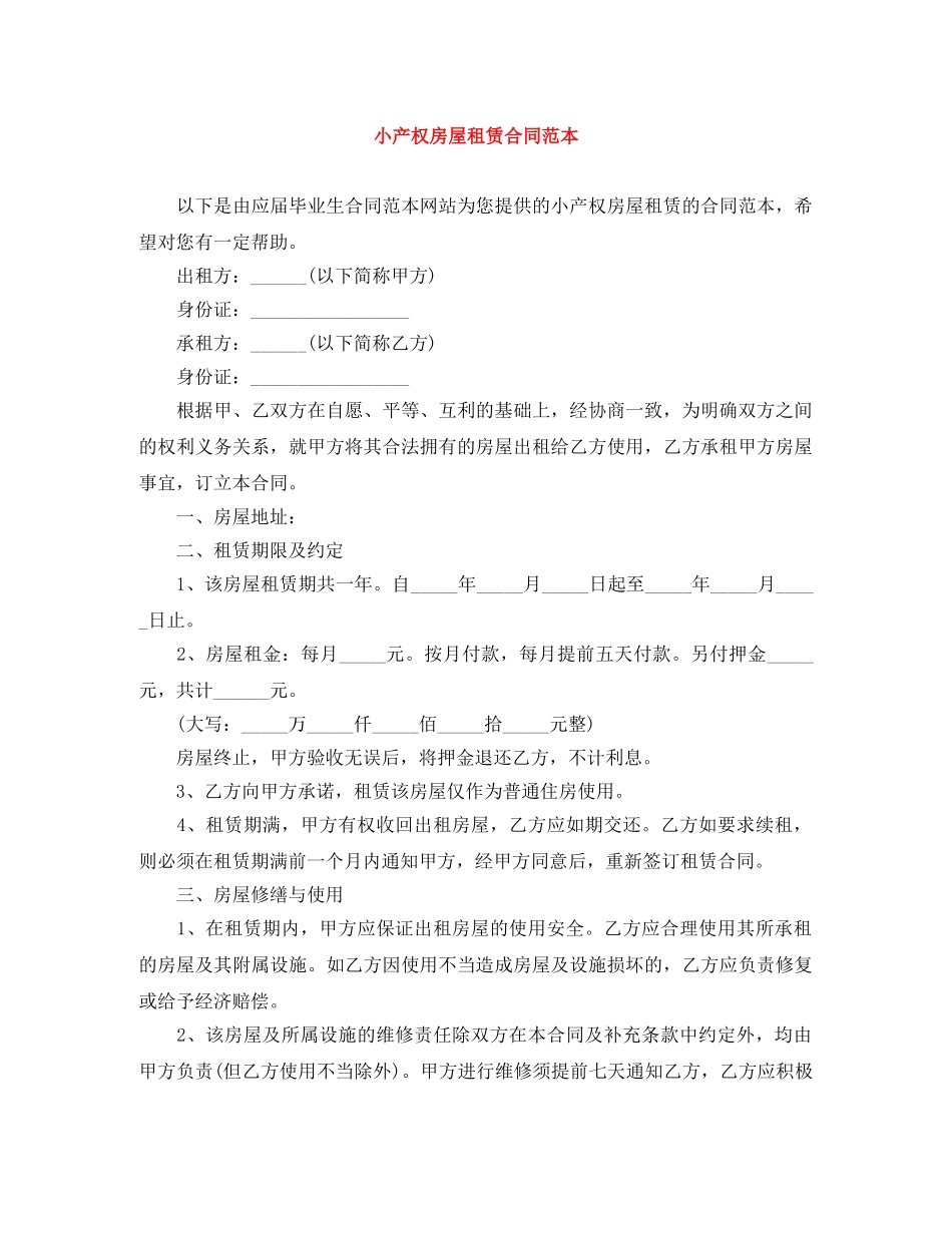 小产权房屋租赁合同范本 _第1页