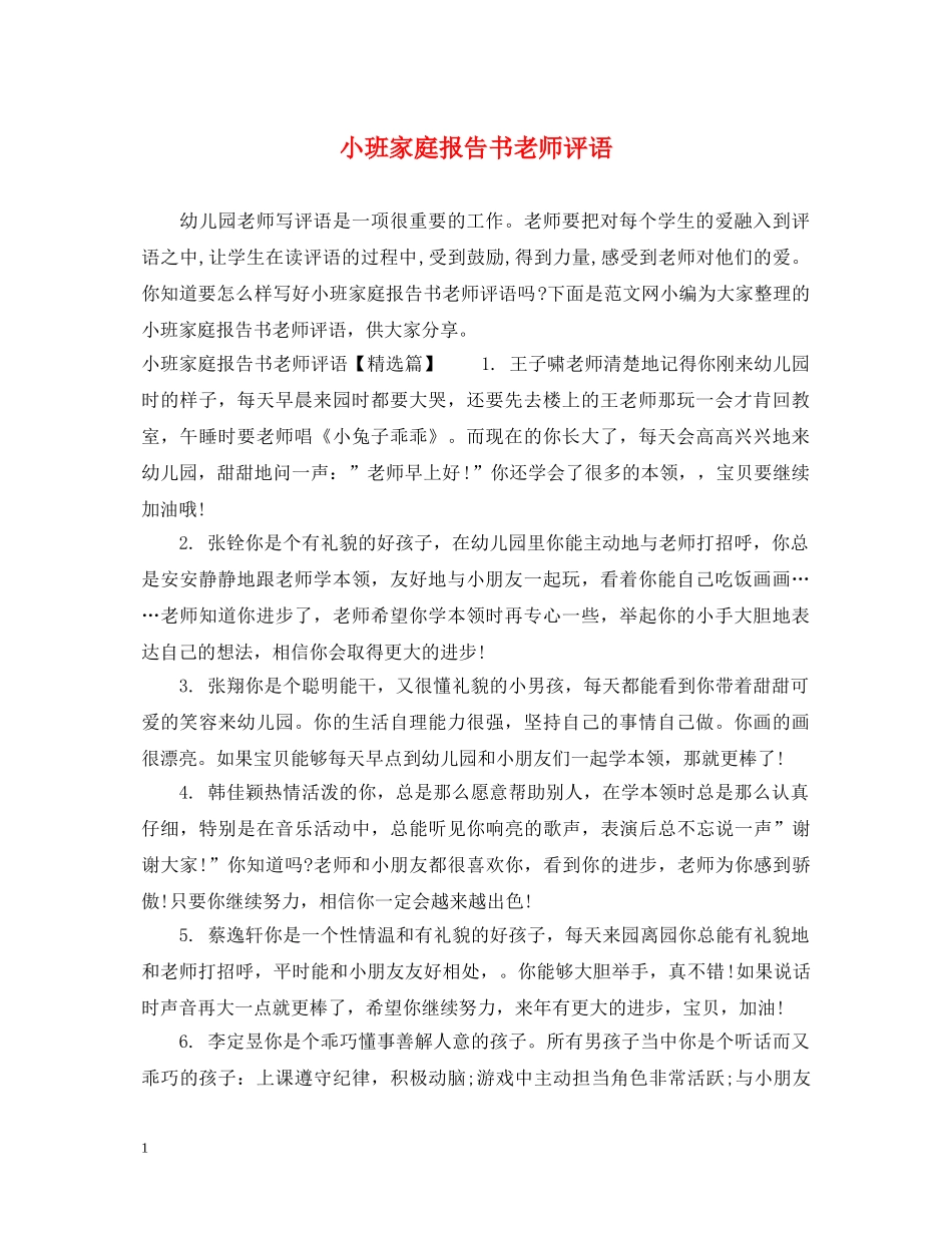 小班家庭报告书老师评语 _第1页