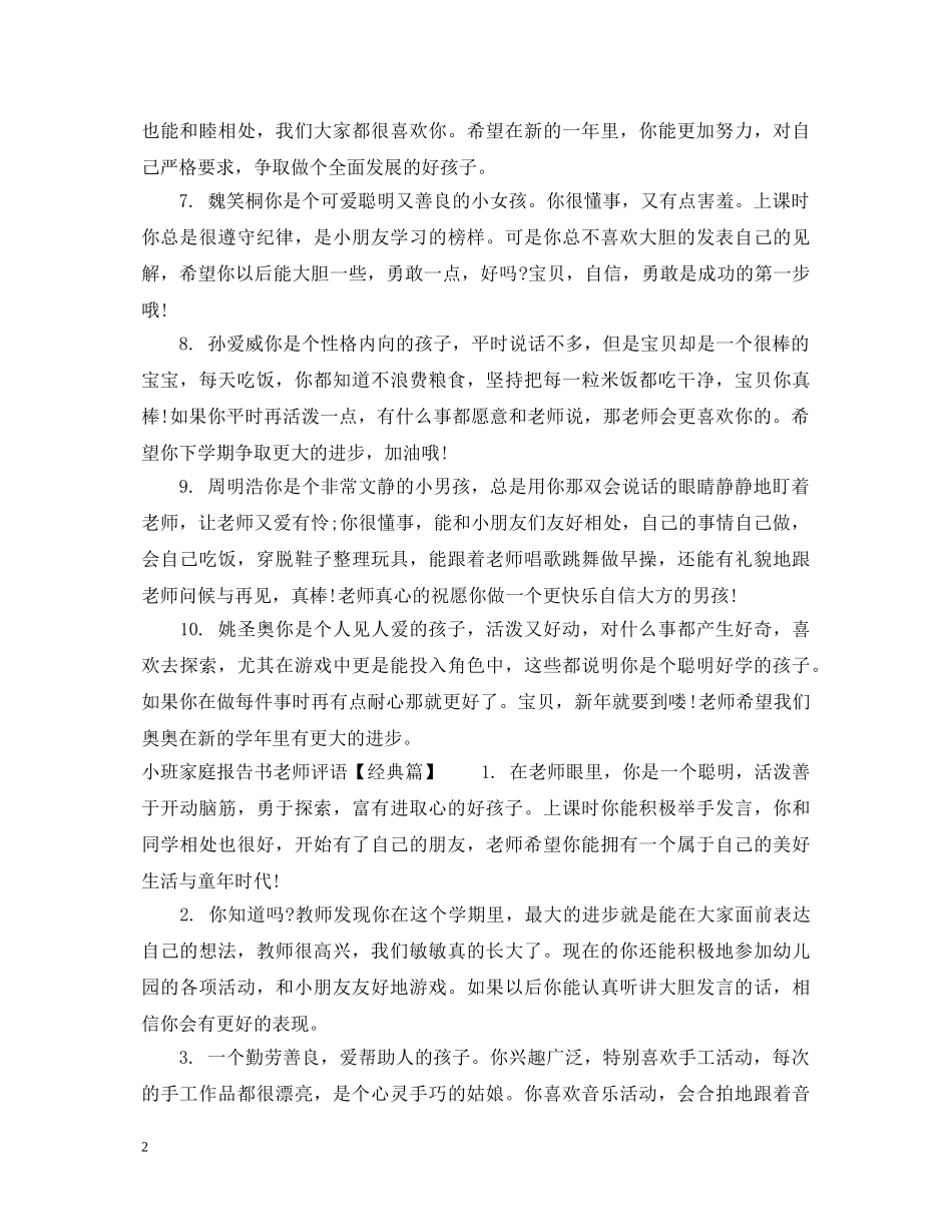 小班家庭报告书老师评语 _第2页