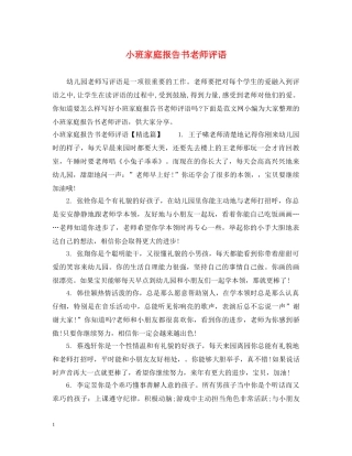 小班家庭报告书老师评语 