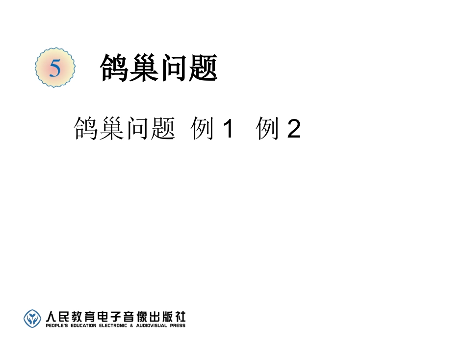 2015年六年级数学下册鸽巢问题(例1、例2)_第1页
