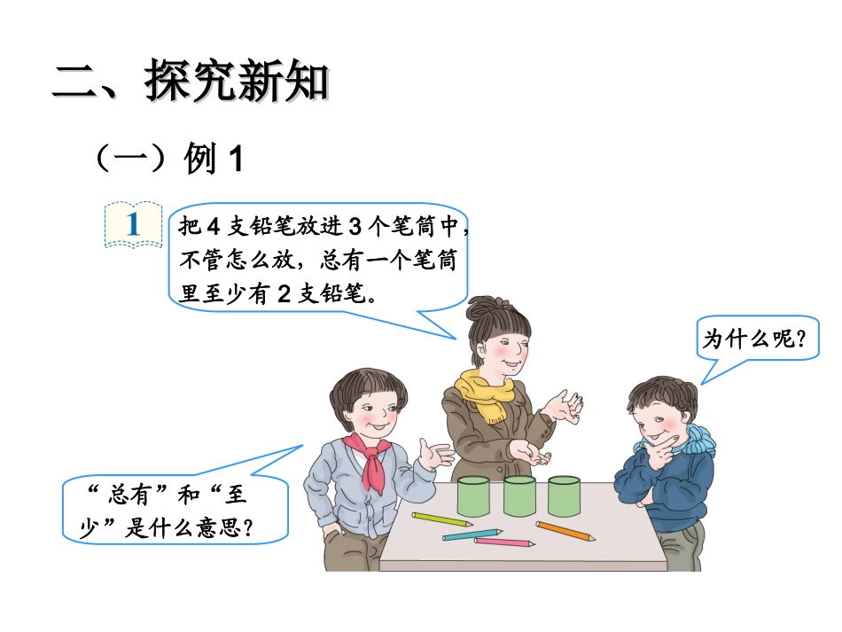 2015年六年级数学下册鸽巢问题(例1、例2)_第3页