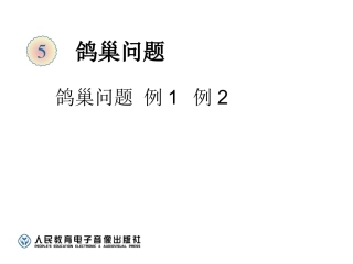 2015年六年级数学下册鸽巢问题(例1、例2)