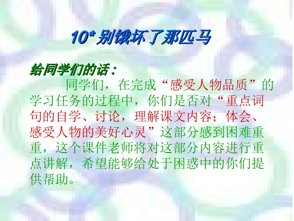 罗伟明-别饿坏了那匹马PPT_第1页