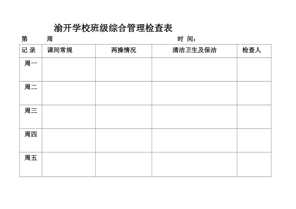 班级综合管理检查表_第1页